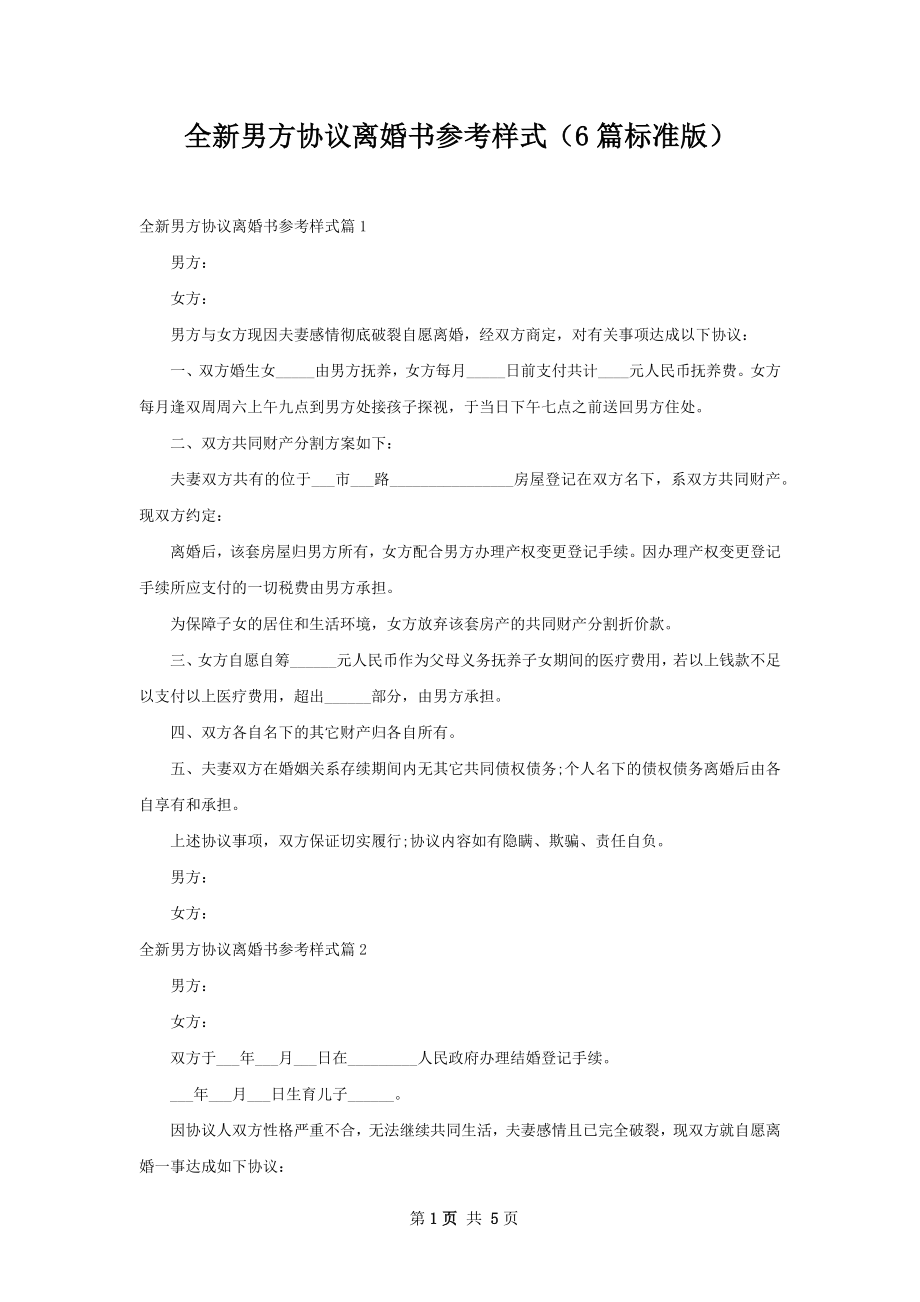 全新男方协议离婚书参考样式（6篇标准版）.docx_第1页