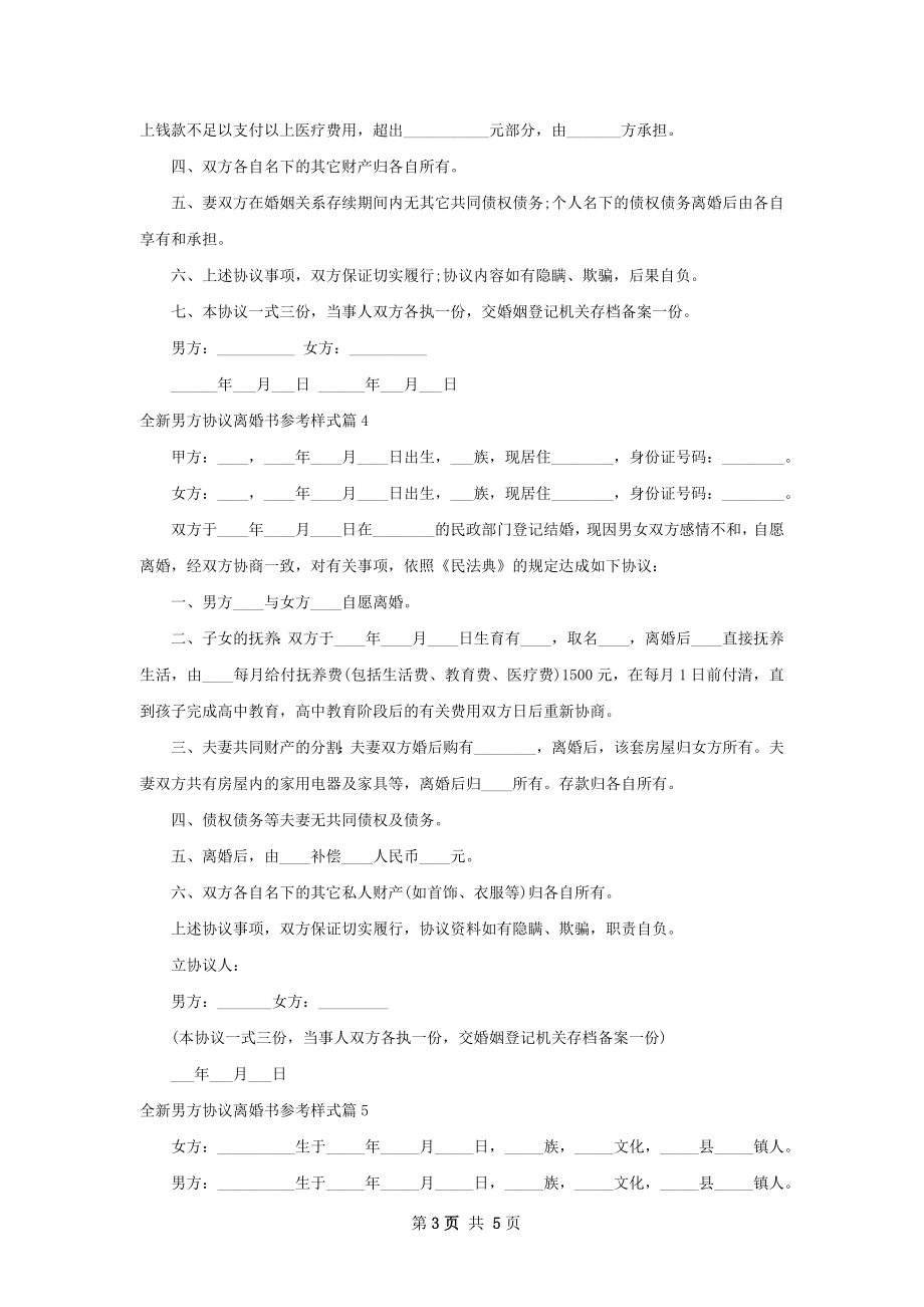 全新男方协议离婚书参考样式（6篇标准版）.docx_第3页