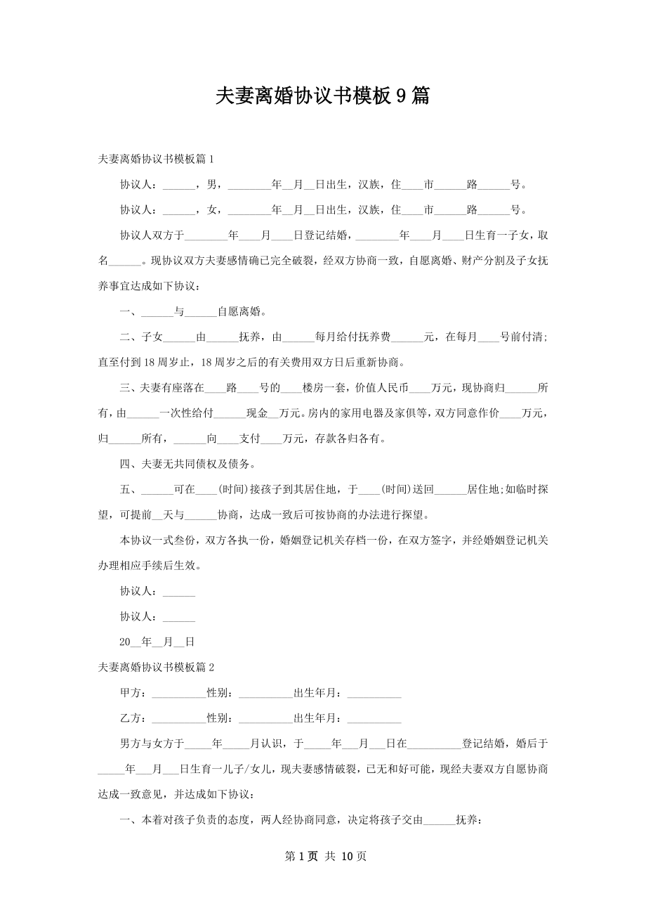 夫妻离婚协议书模板9篇.docx_第1页