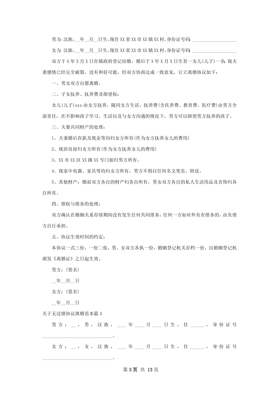 关于无过错协议离婚范本（11篇专业版）.docx_第3页