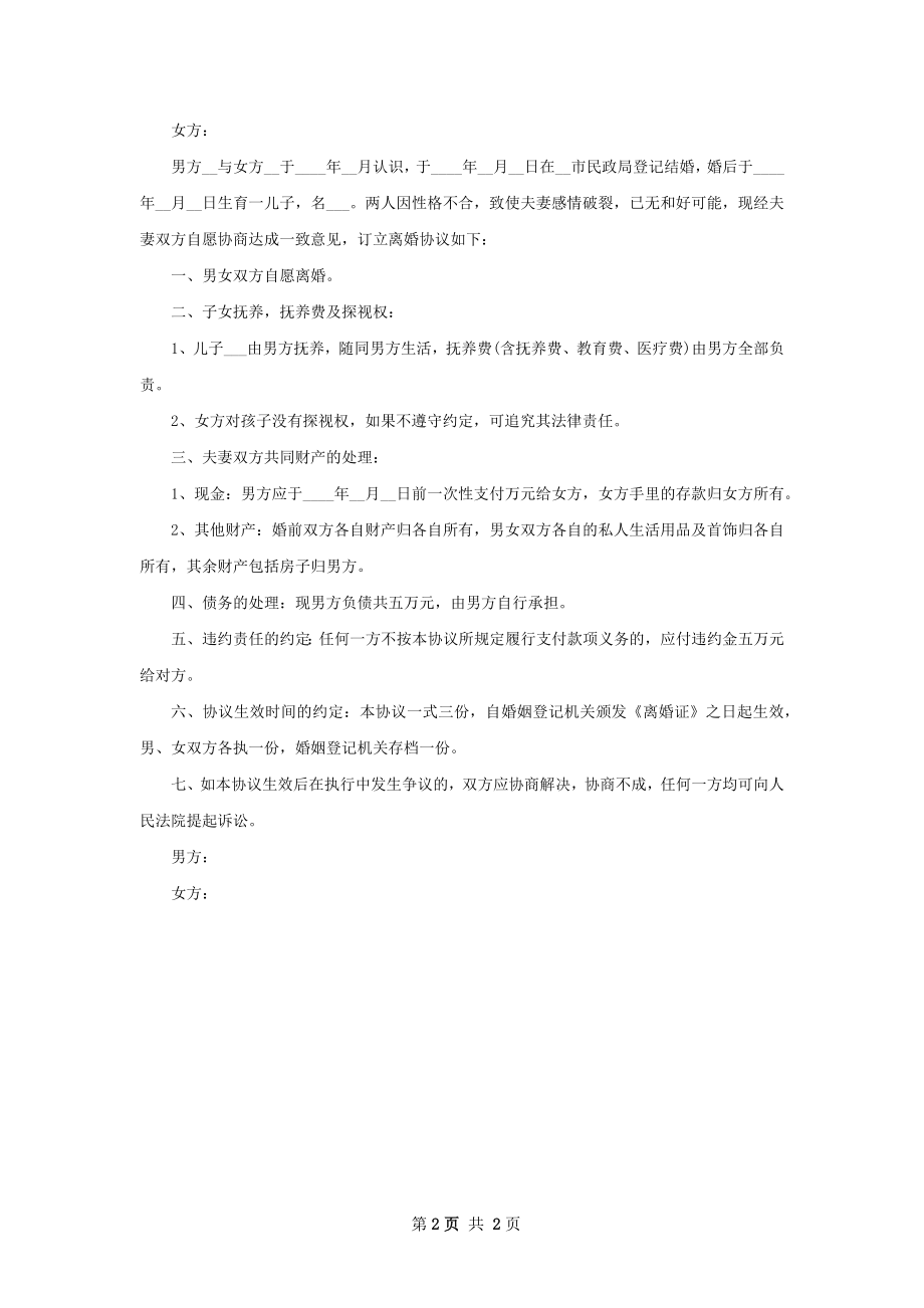 关于夫妻协商协议离婚书（2篇专业版）.docx_第2页