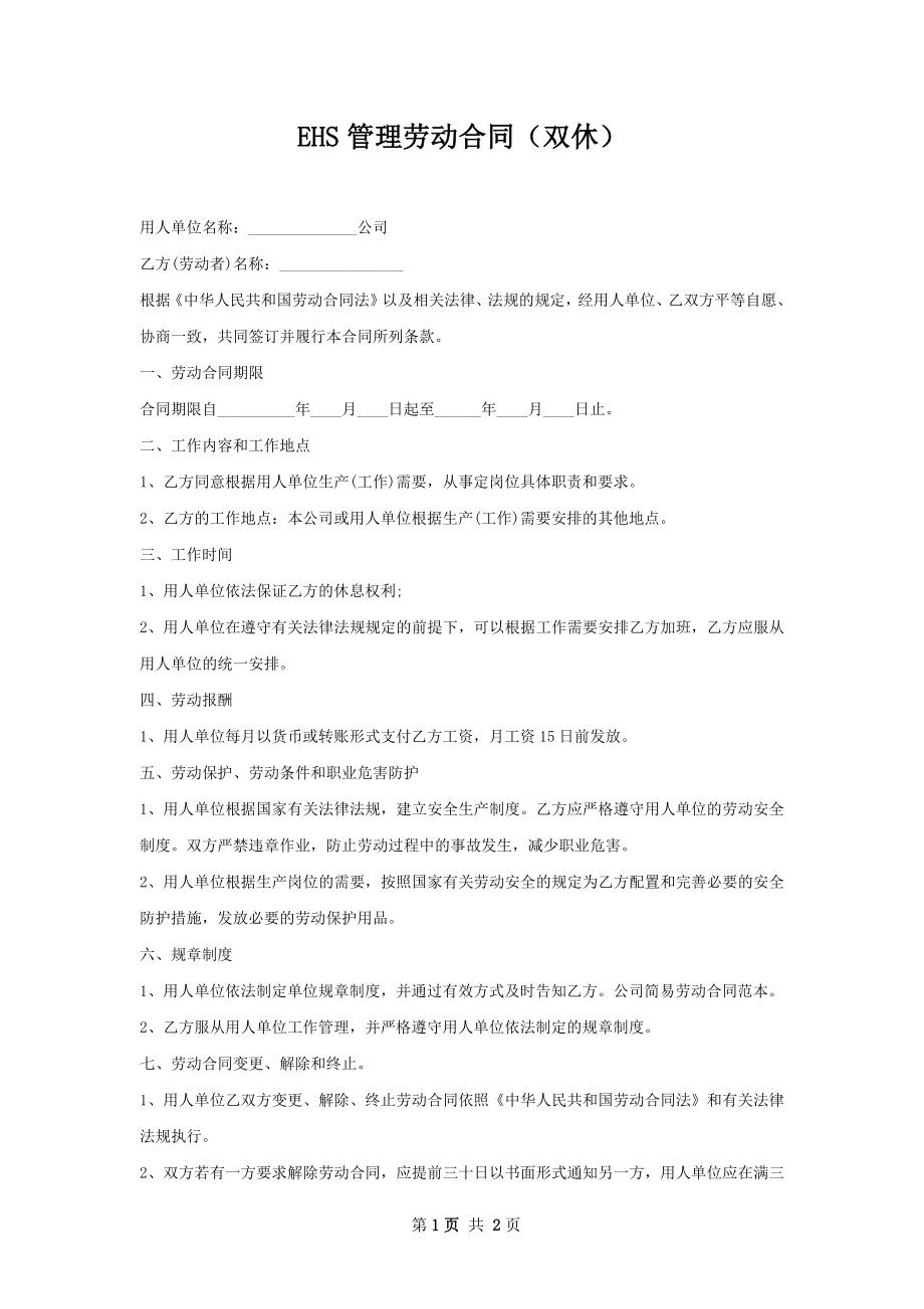 EHS管理劳动合同（双休）.docx_第1页