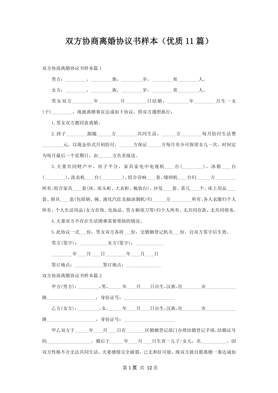 双方协商离婚协议书样本（优质11篇）.docx_第1页