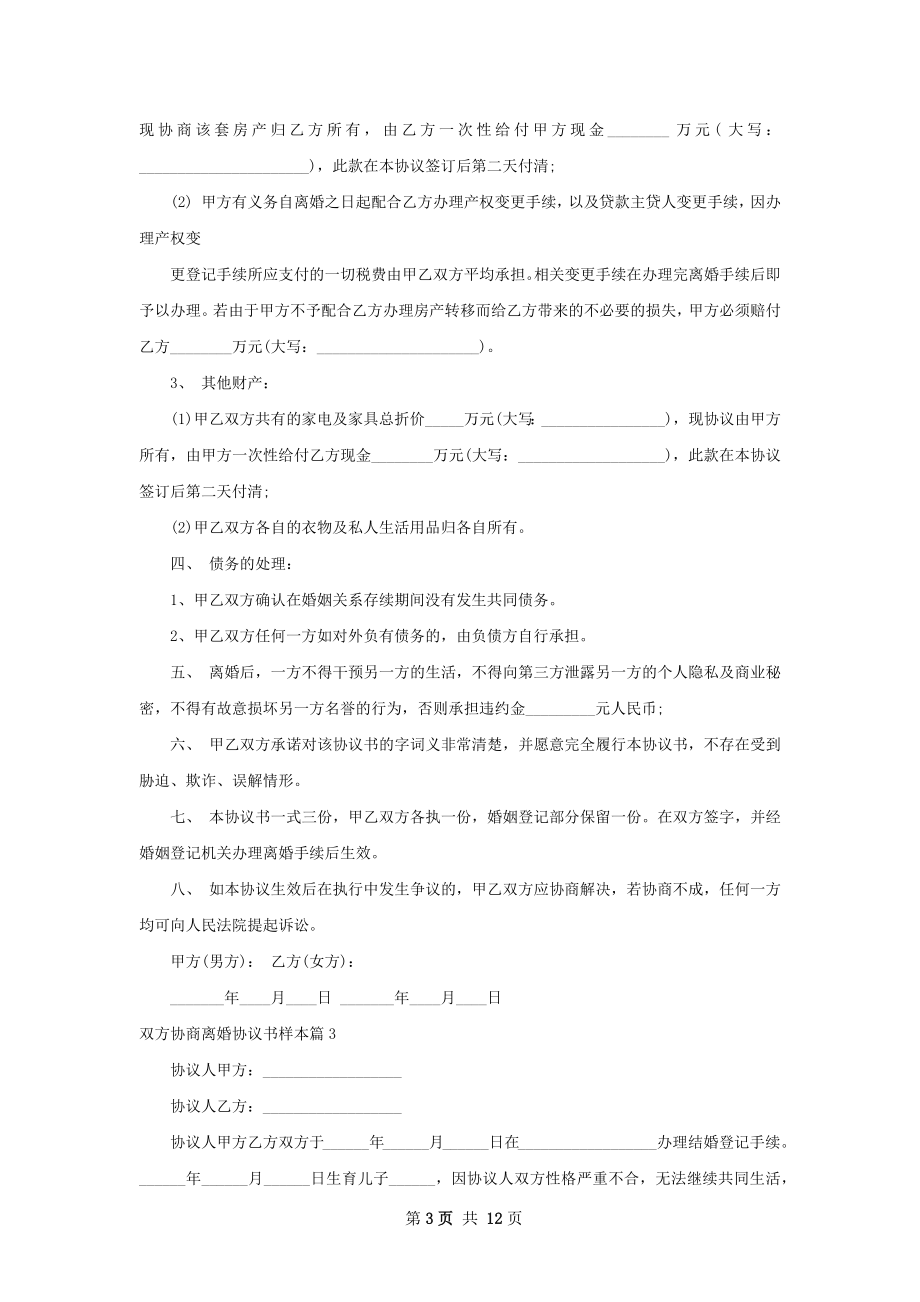 双方协商离婚协议书样本（优质11篇）.docx_第3页