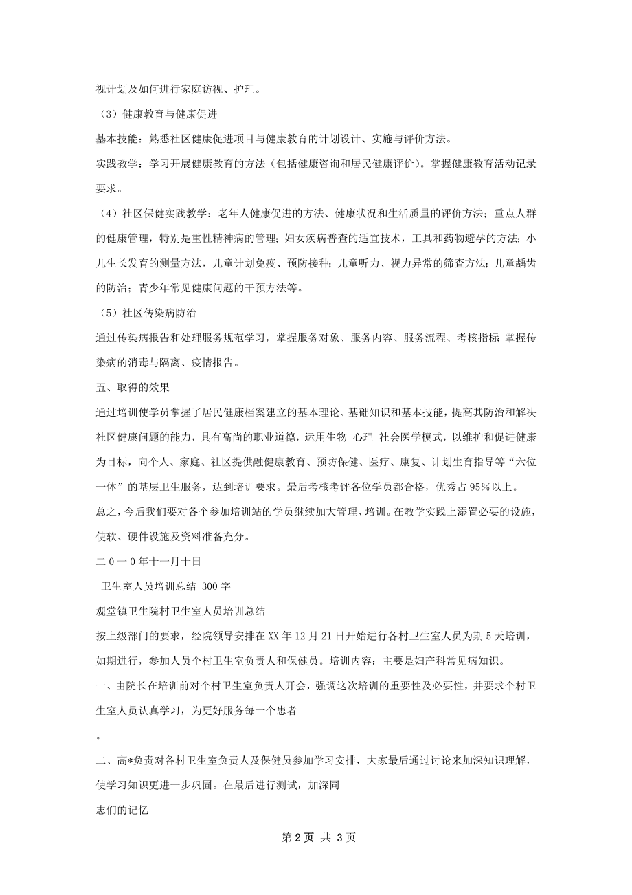 中心实施补卫生人员培训总结.docx_第2页