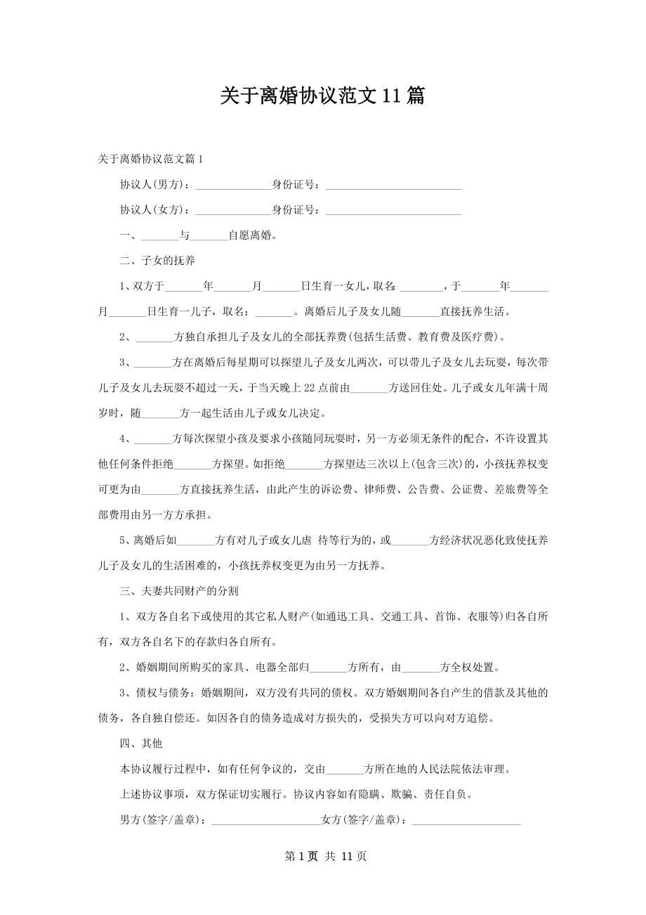 关于离婚协议范文11篇.docx_第1页