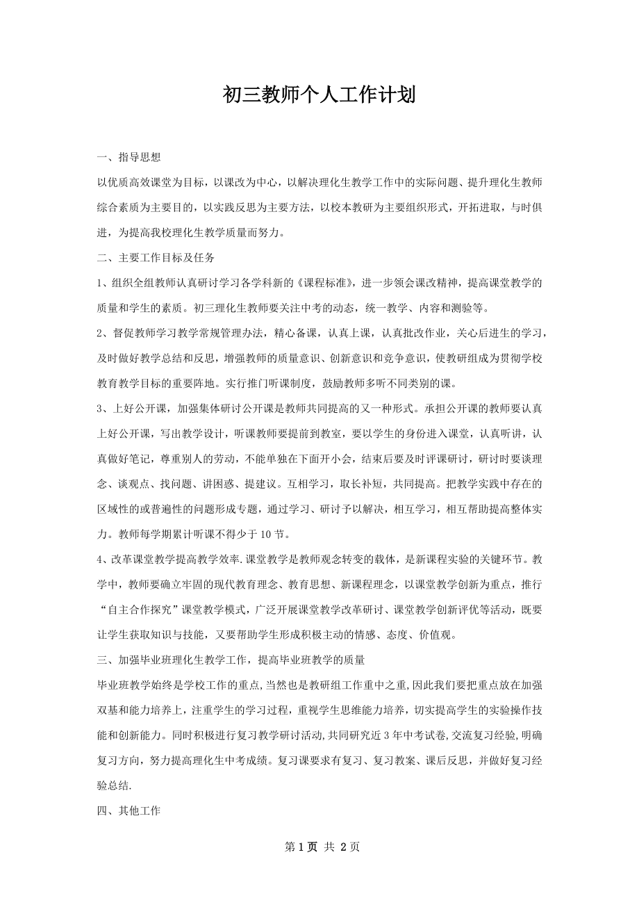 初三教师个人工作计划.docx_第1页