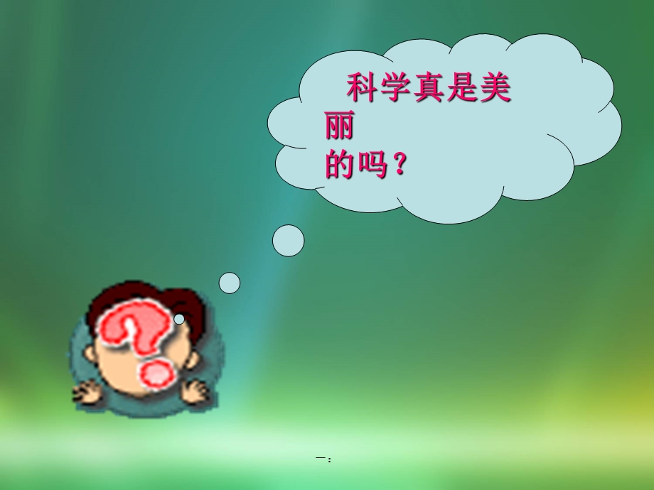 《科学是美丽的》ppt课件.ppt_第2页