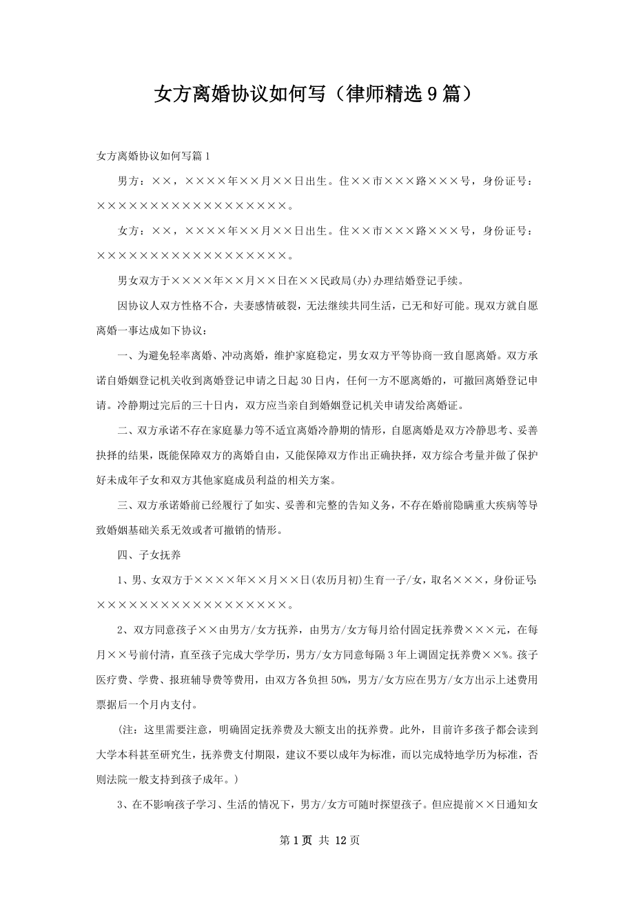 女方离婚协议如何写（律师精选9篇）.docx_第1页