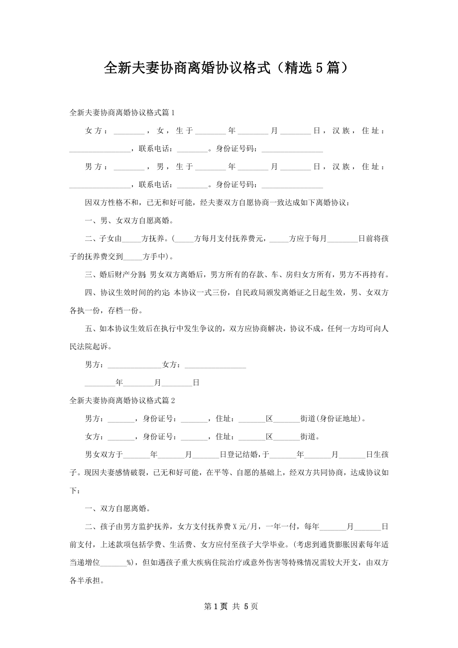 全新夫妻协商离婚协议格式（精选5篇）.docx_第1页