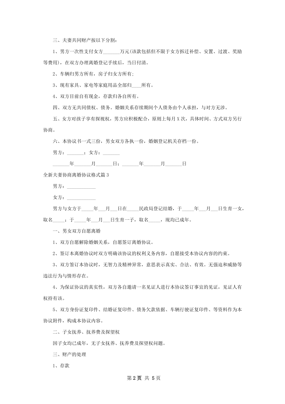 全新夫妻协商离婚协议格式（精选5篇）.docx_第2页