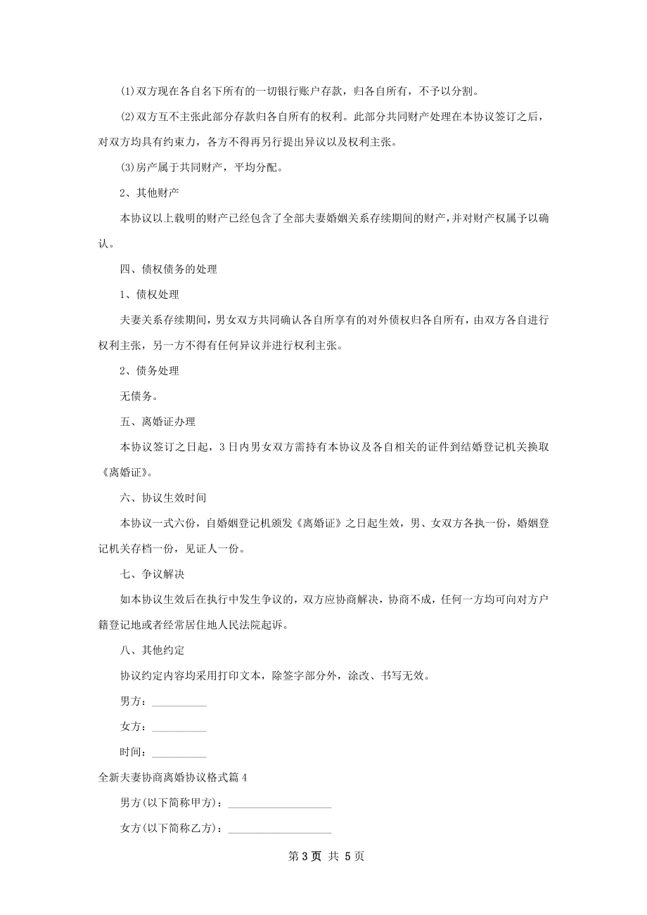 全新夫妻协商离婚协议格式（精选5篇）.docx_第3页