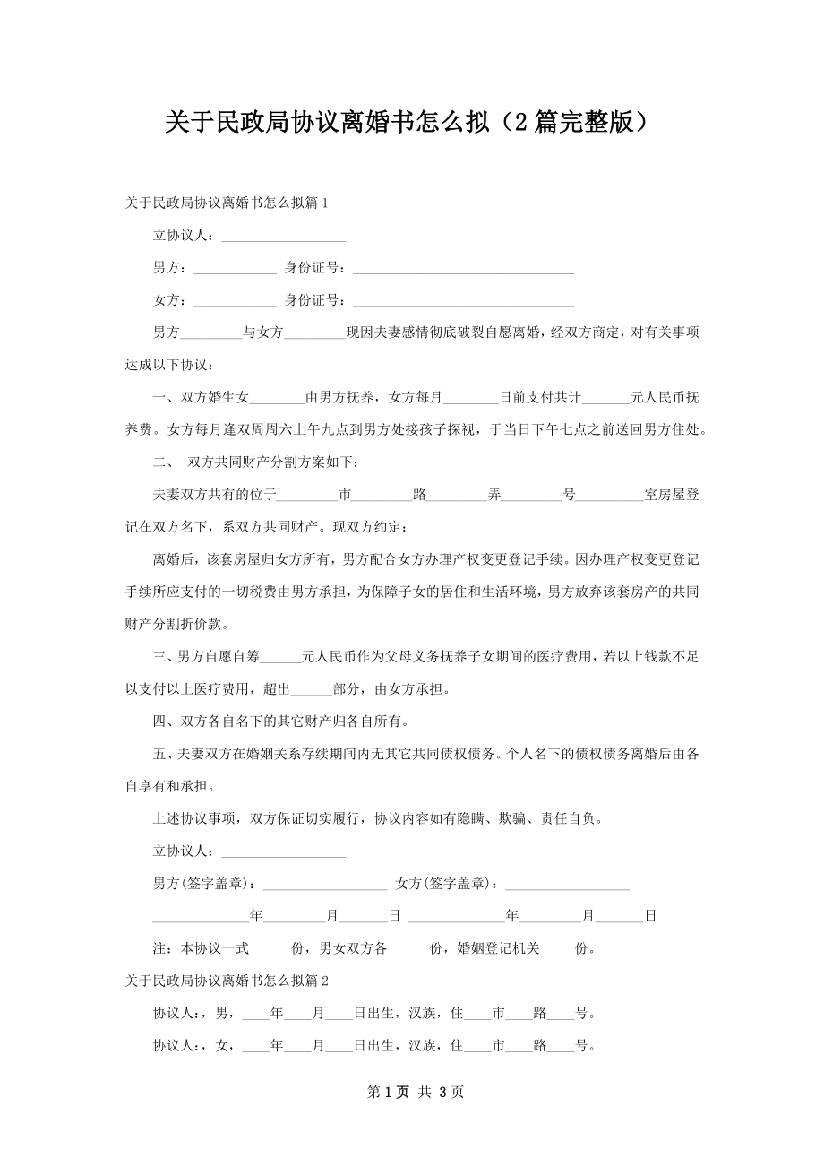 关于民政局协议离婚书怎么拟（2篇完整版）.docx_第1页