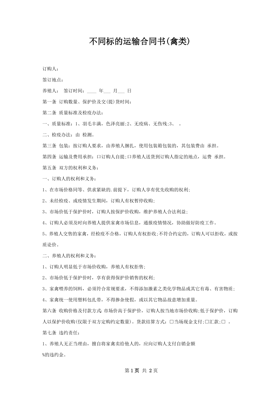 不同标的运输合同书(禽类).docx_第1页