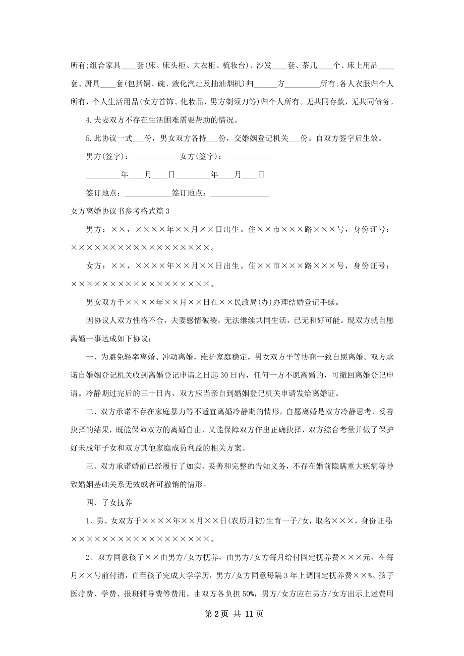 女方离婚协议书参考格式（10篇标准版）.docx_第2页