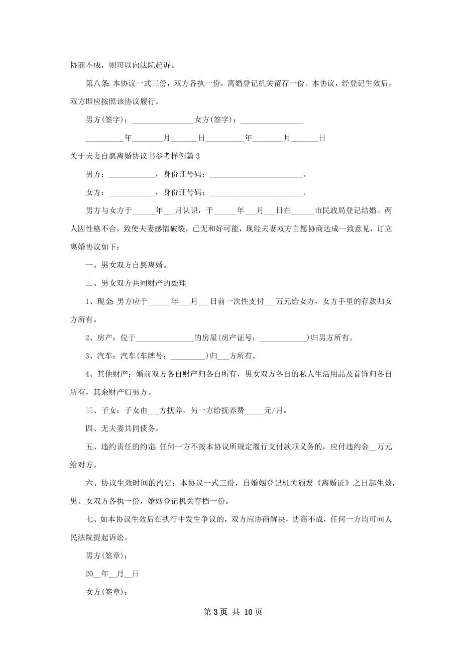 关于夫妻自愿离婚协议书参考样例（9篇集锦）.docx_第3页