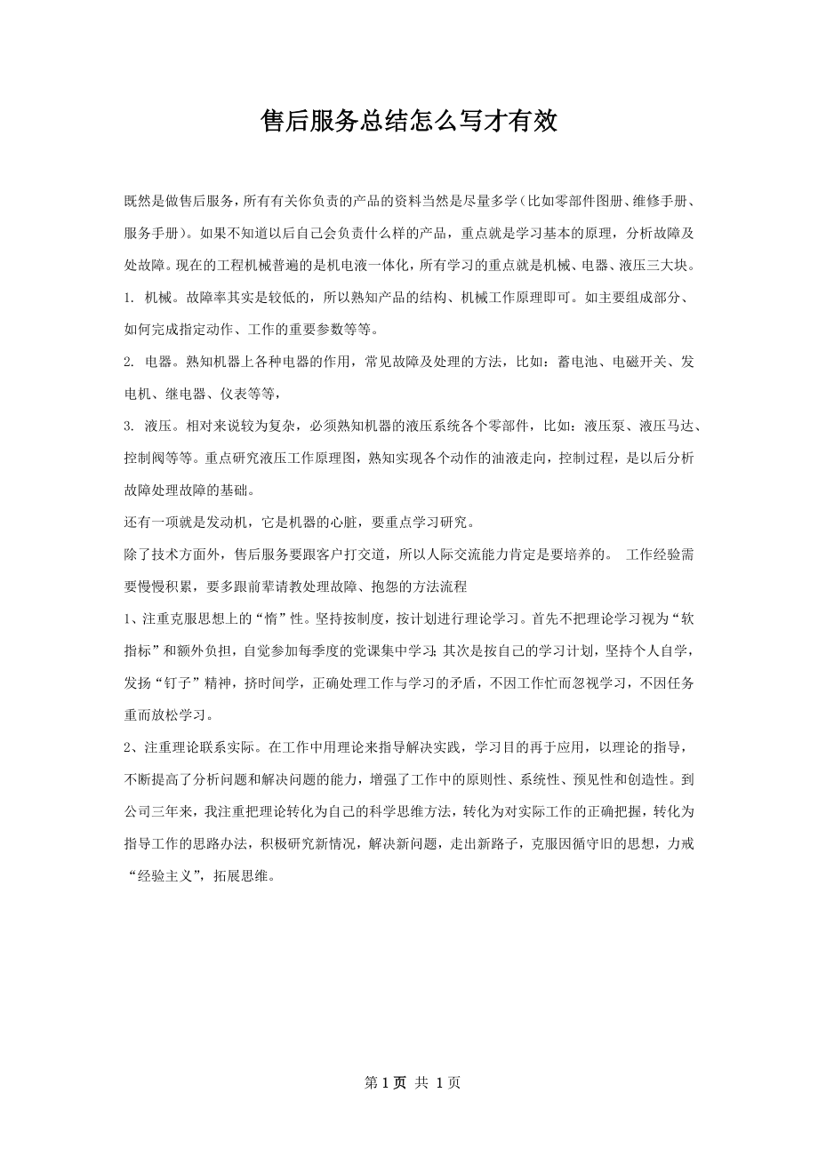 售后服务总结怎么写才有效.docx_第1页