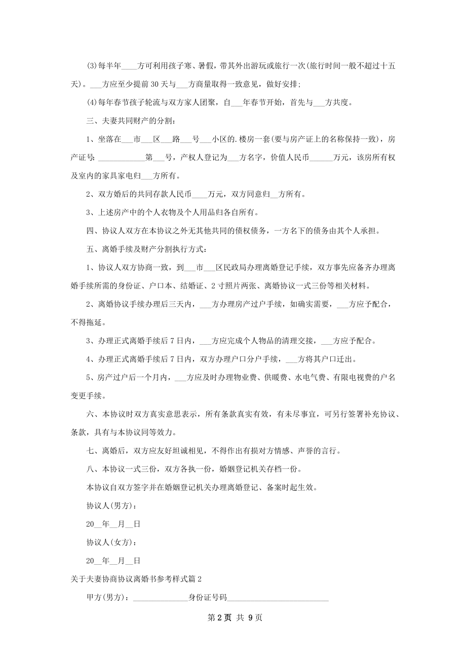 关于夫妻协商协议离婚书参考样式（甄选7篇）.docx_第2页