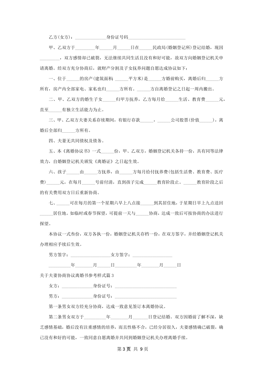 关于夫妻协商协议离婚书参考样式（甄选7篇）.docx_第3页