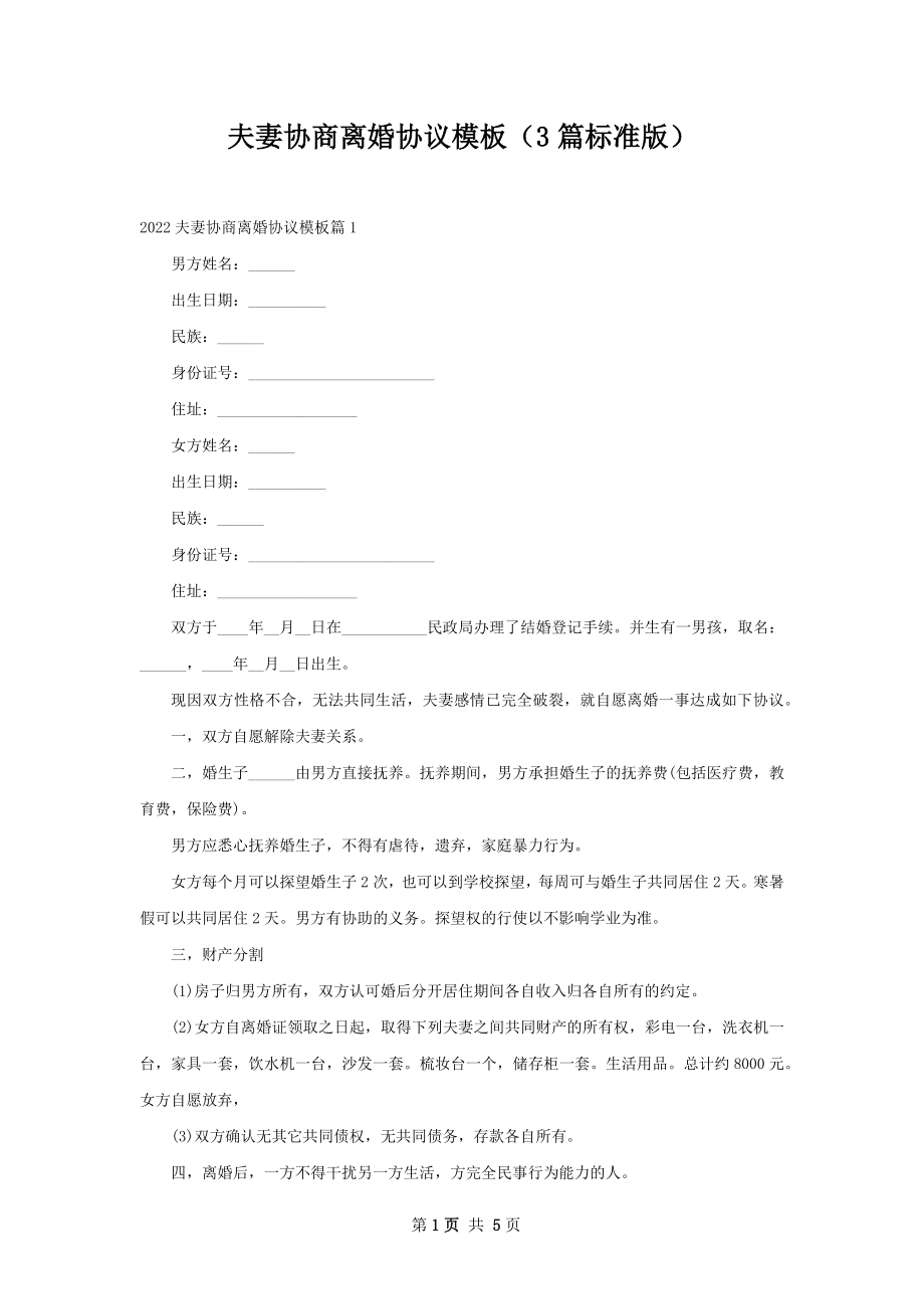 夫妻协商离婚协议模板（3篇标准版）.docx_第1页