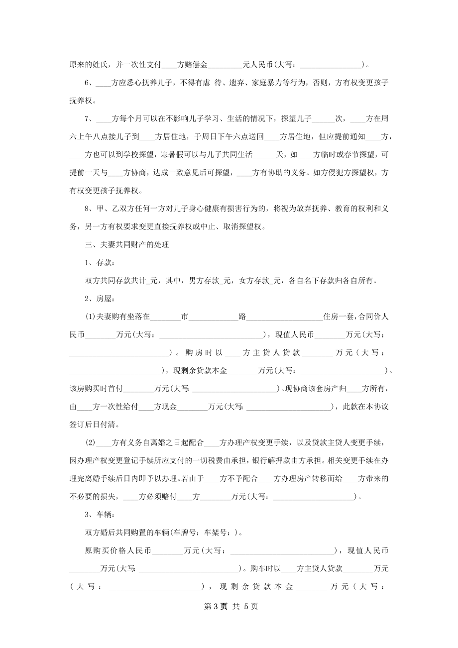 夫妻协商离婚协议模板（3篇标准版）.docx_第3页