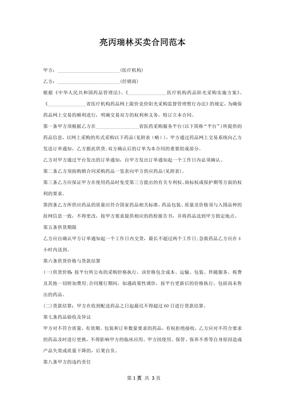 亮丙瑞林买卖合同范本.docx_第1页