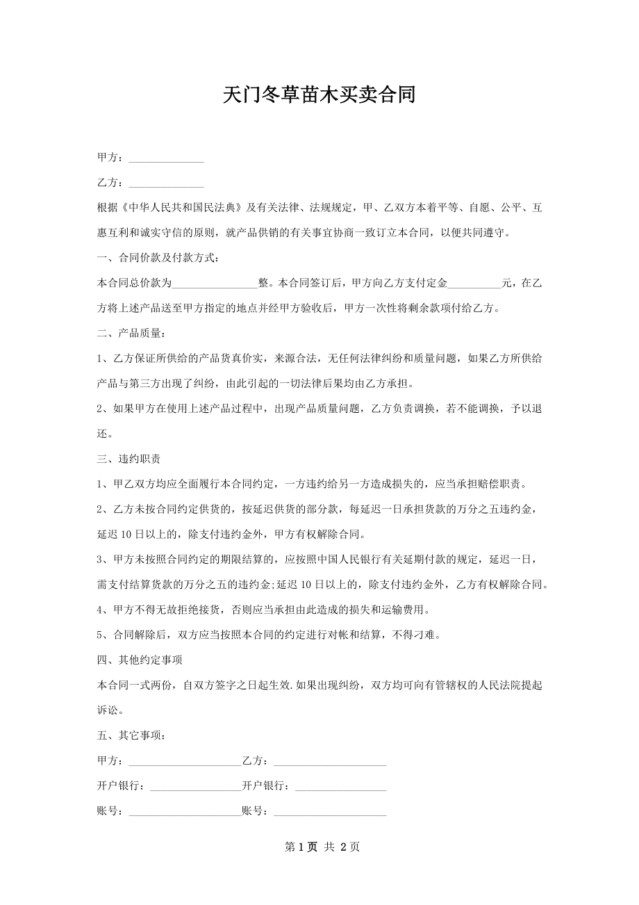 天门冬草苗木买卖合同.docx_第1页