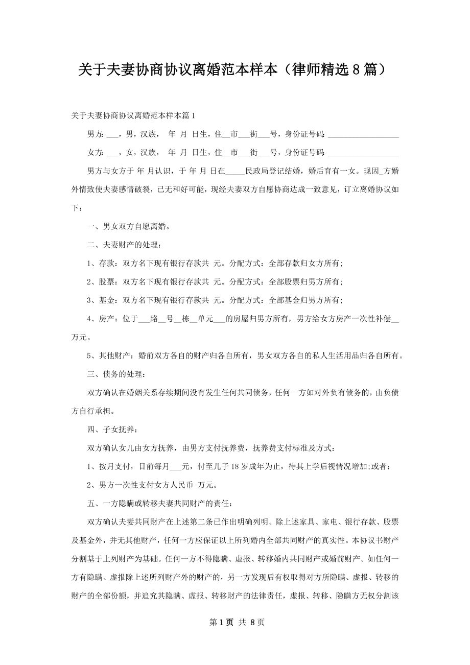 关于夫妻协商协议离婚范本样本（律师精选8篇）.docx_第1页