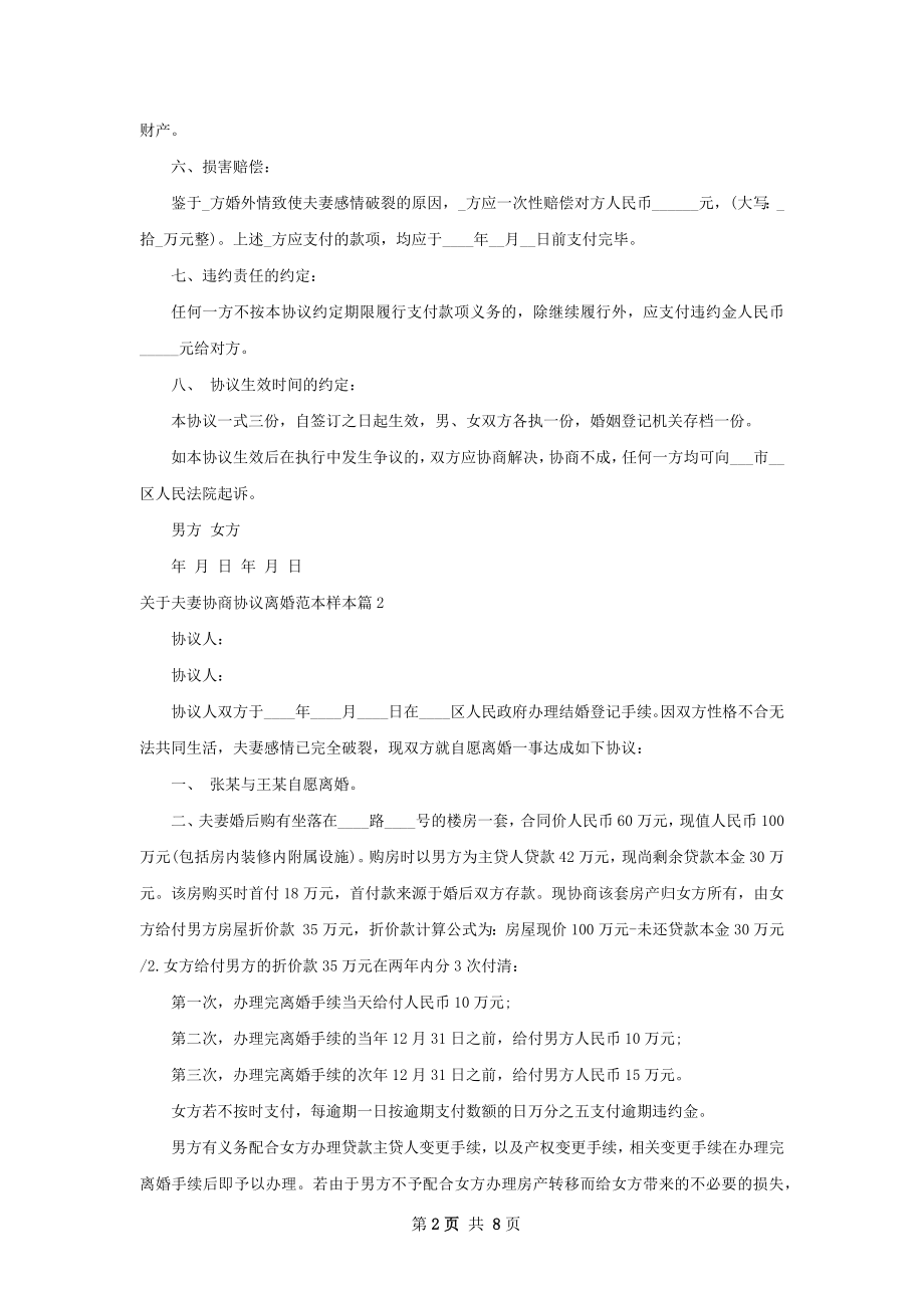 关于夫妻协商协议离婚范本样本（律师精选8篇）.docx_第2页