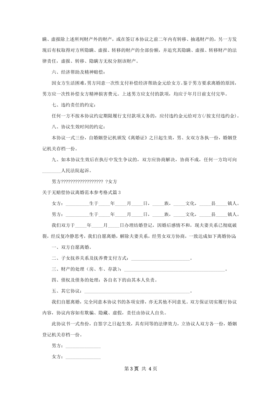 关于无赔偿协议离婚范本参考格式（3篇完整版）.docx_第3页