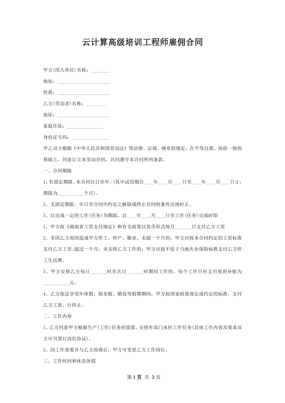 云计算高级培训工程师雇佣合同.docx_第1页