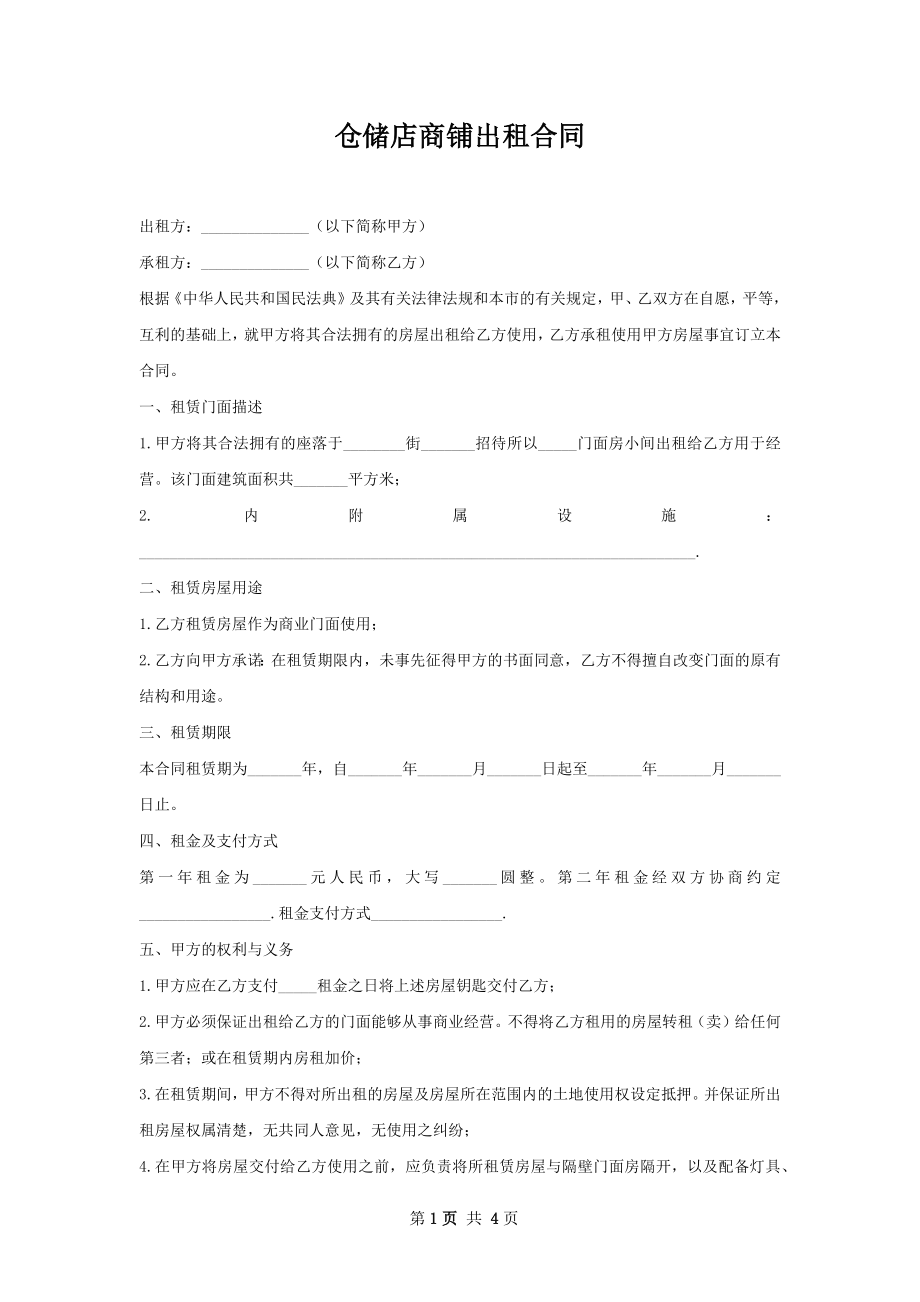 仓储店商铺出租合同.docx_第1页