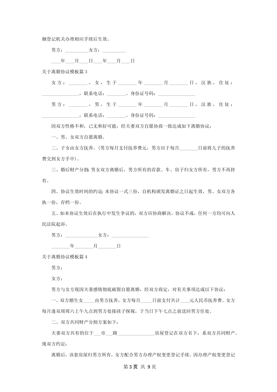 关于离婚协议模板（8篇专业版）.docx_第3页