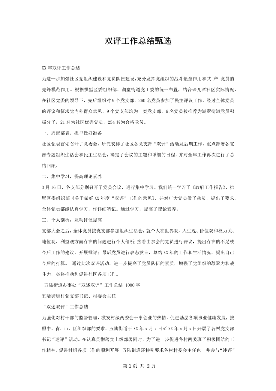 双评工作总结甄选.docx_第1页