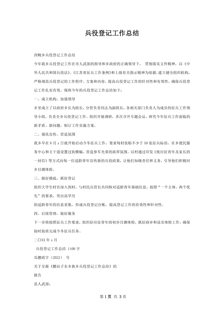 兵役登记工作总结.docx_第1页