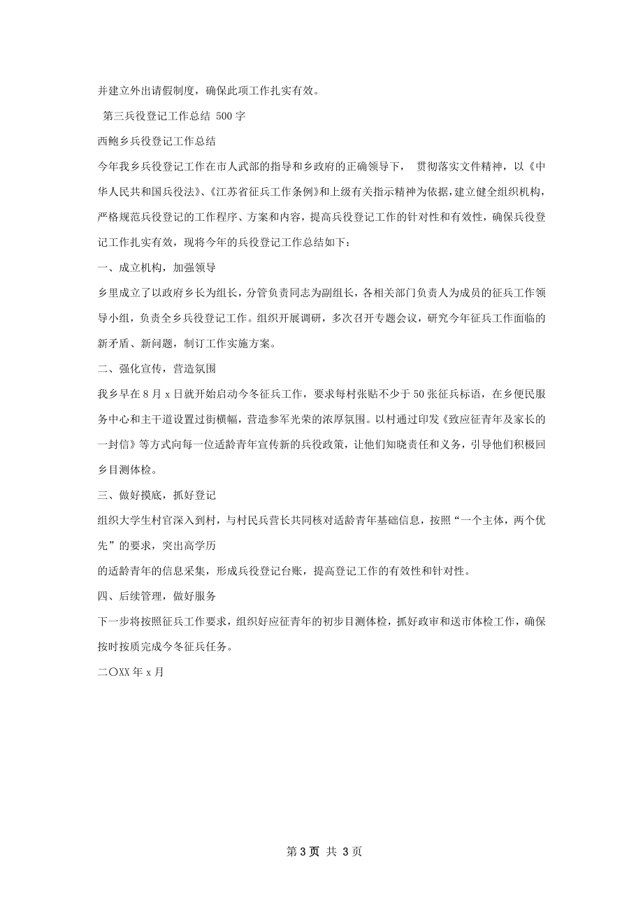 兵役登记工作总结.docx_第3页