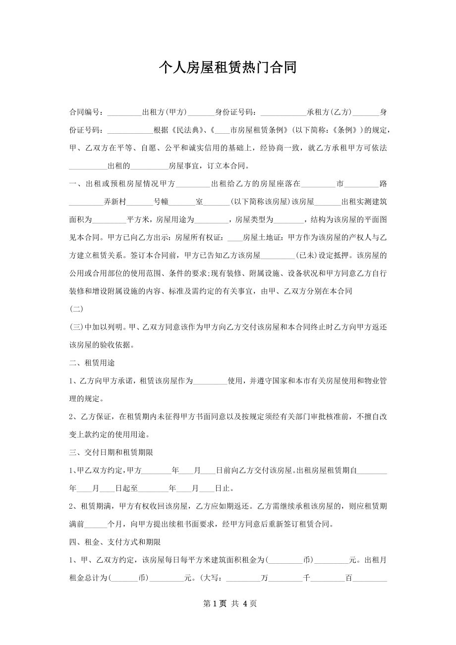 个人房屋租赁热门合同.docx_第1页