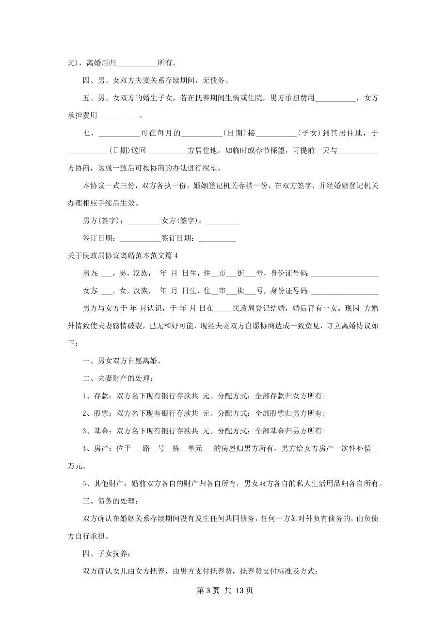 关于民政局协议离婚范本范文（甄选13篇）.docx_第3页