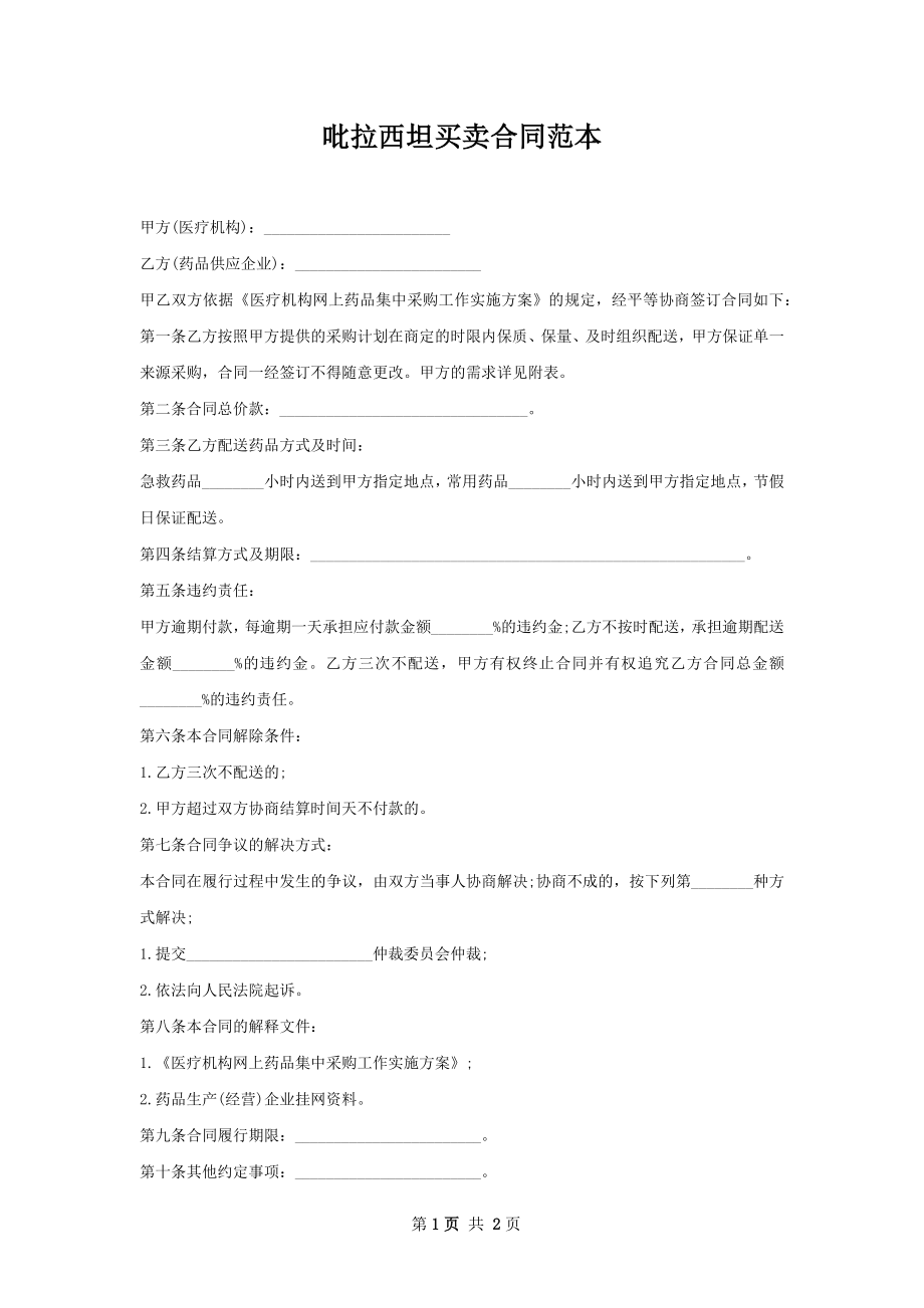 吡拉西坦买卖合同范本.docx_第1页