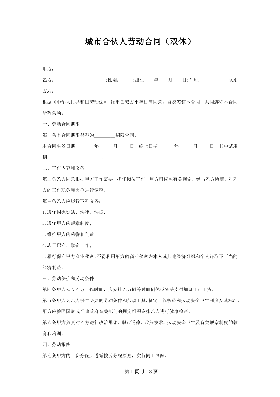 城市合伙人劳动合同（双休）.docx_第1页