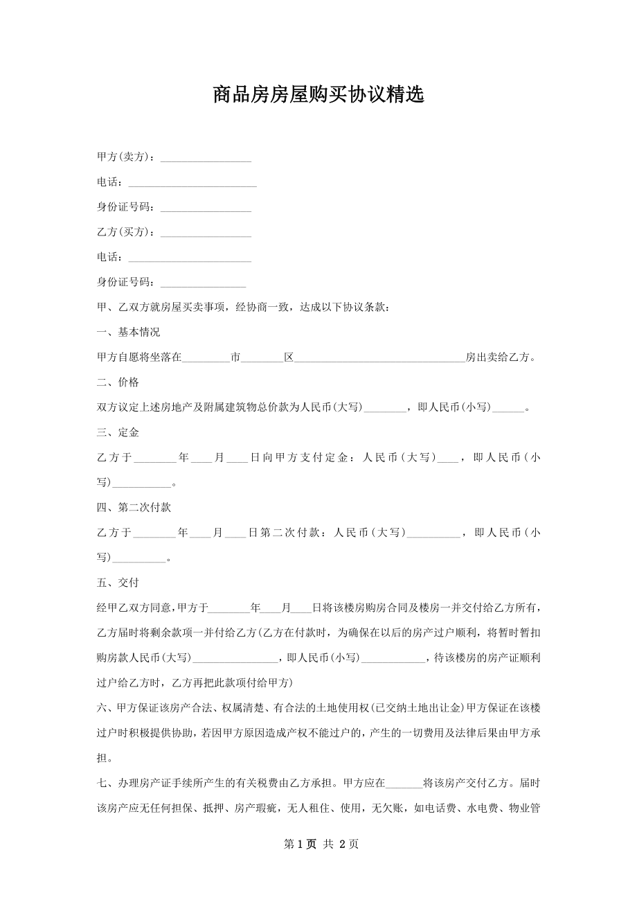 商品房房屋购买协议精选.docx_第1页