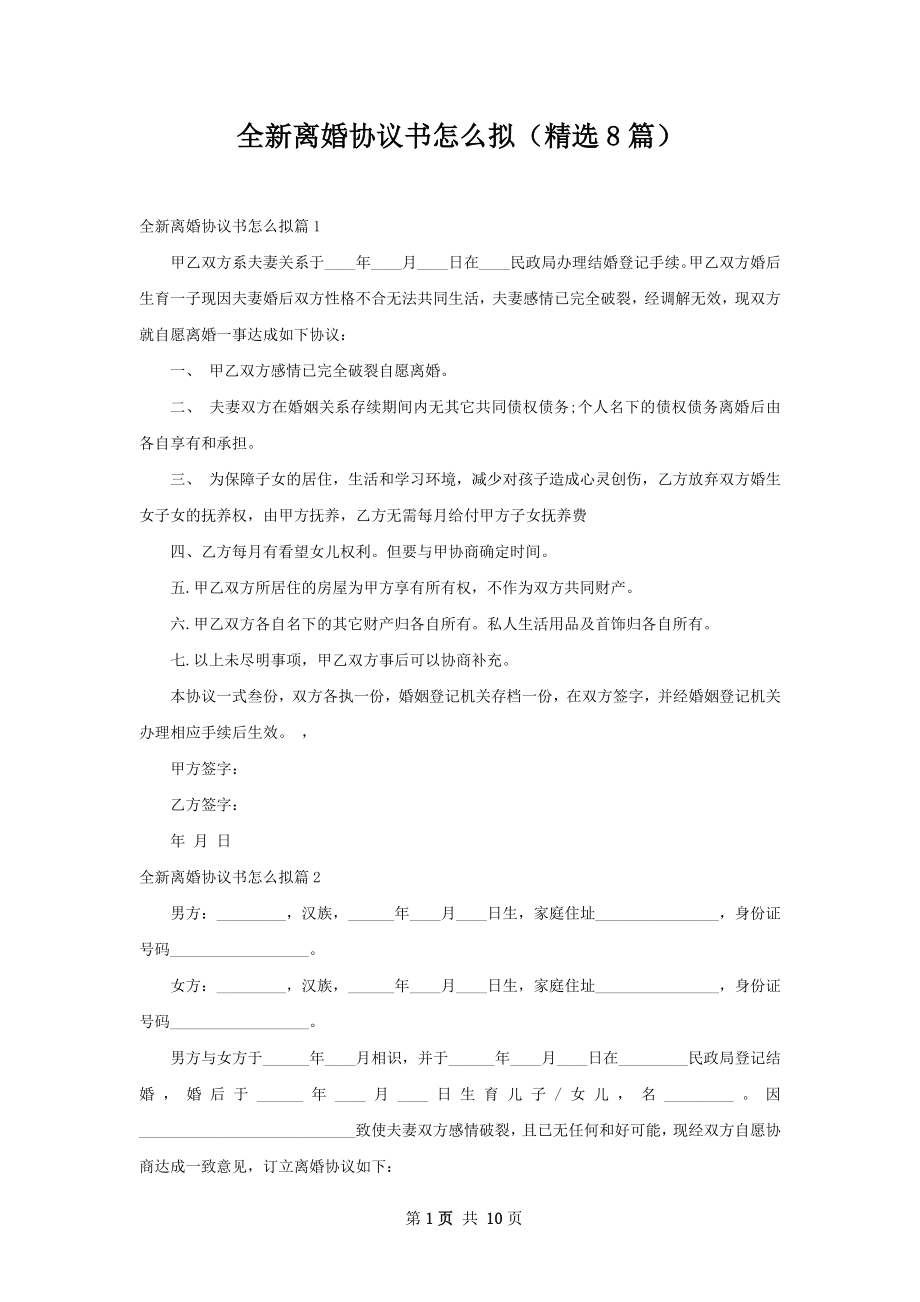 全新离婚协议书怎么拟（精选8篇）.docx_第1页