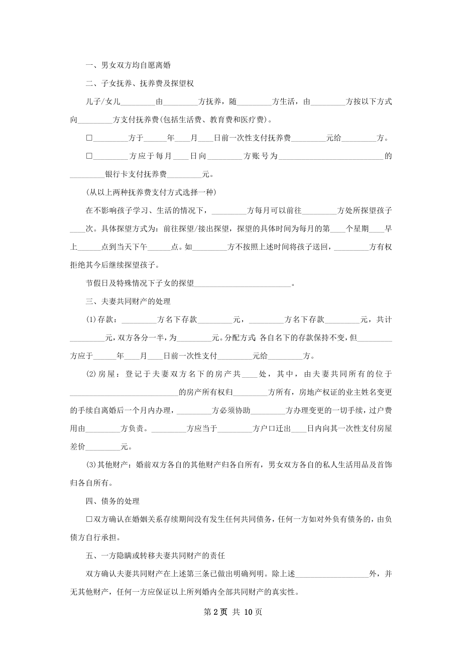 全新离婚协议书怎么拟（精选8篇）.docx_第2页