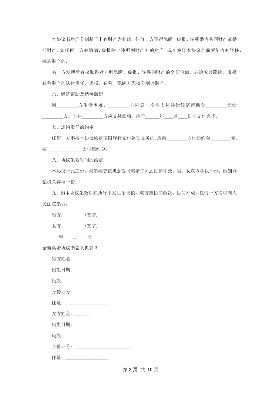 全新离婚协议书怎么拟（精选8篇）.docx_第3页