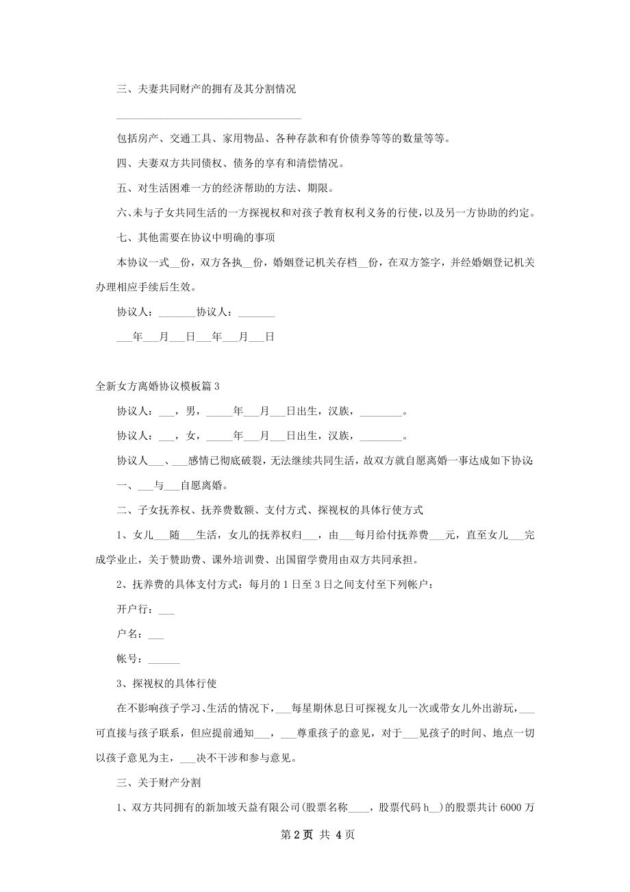 全新女方离婚协议模板（4篇完整版）.docx_第2页