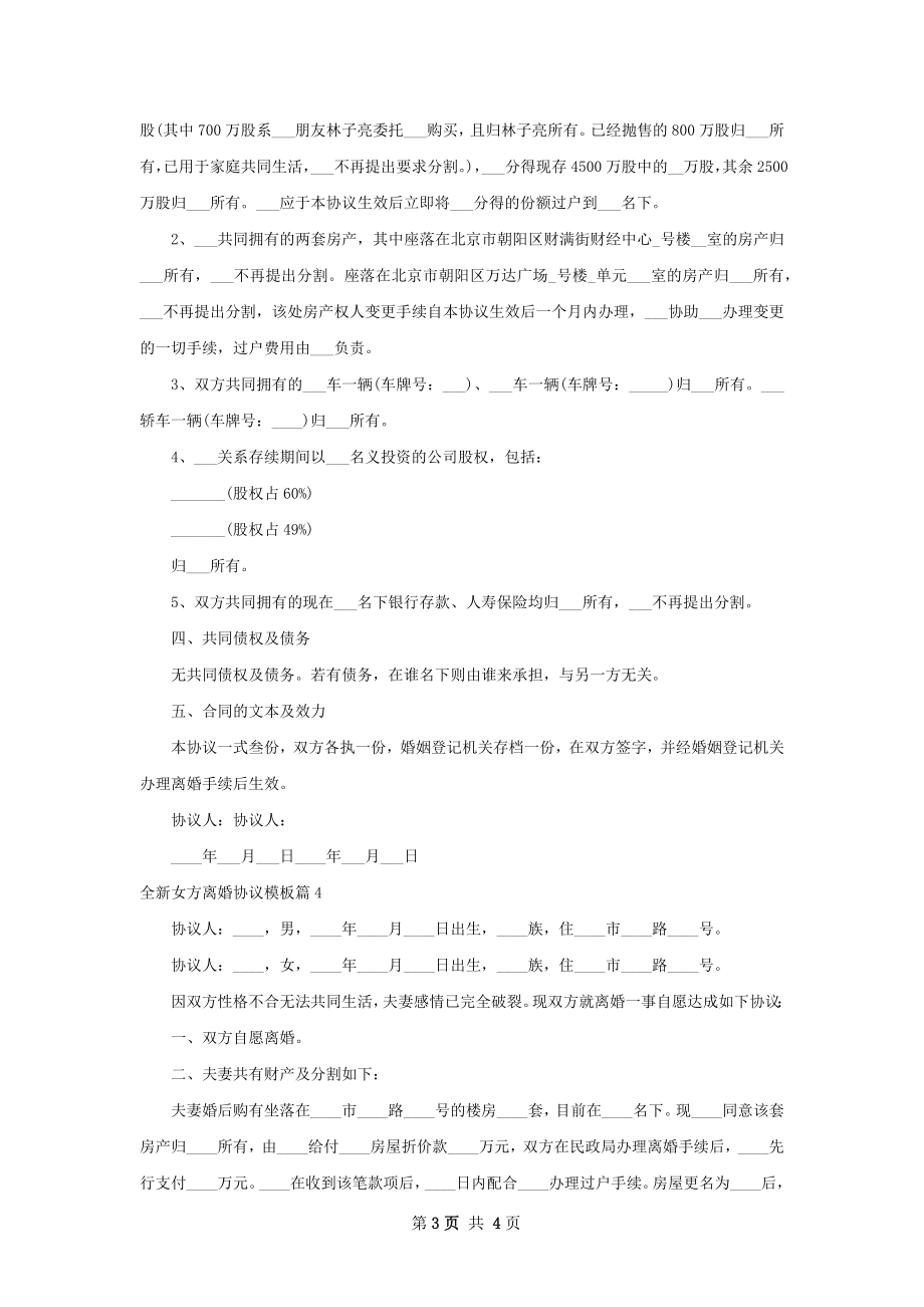 全新女方离婚协议模板（4篇完整版）.docx_第3页