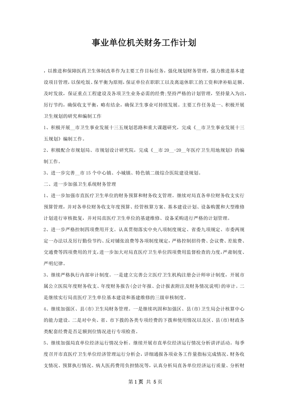 事业单位机关财务工作计划.docx_第1页