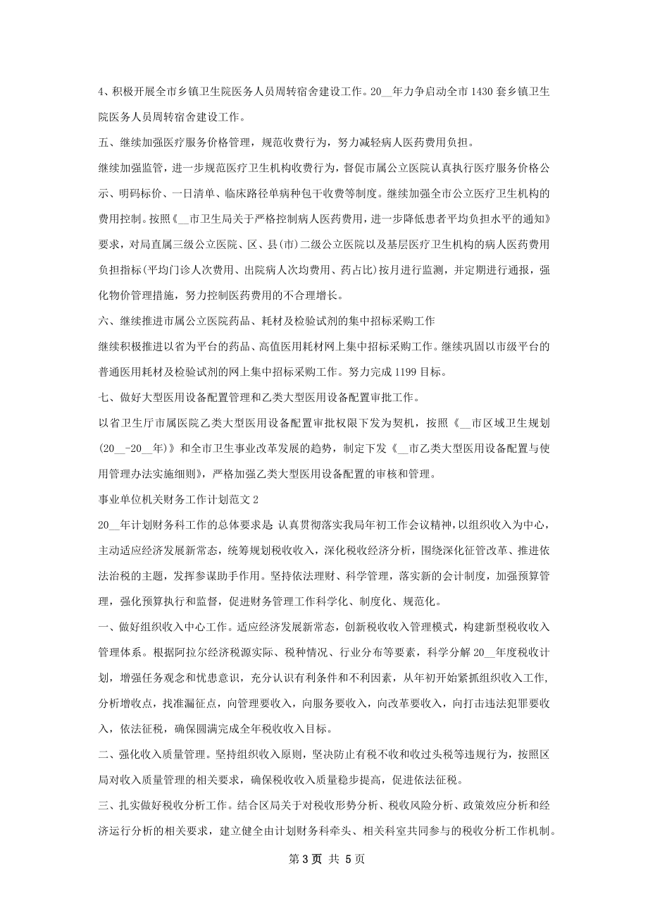 事业单位机关财务工作计划.docx_第3页