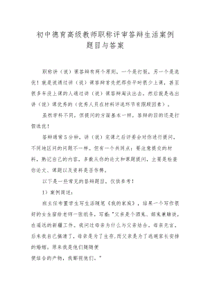 XX学校初中德育高级教师职称评审答辩生活案例题目与答案.docx