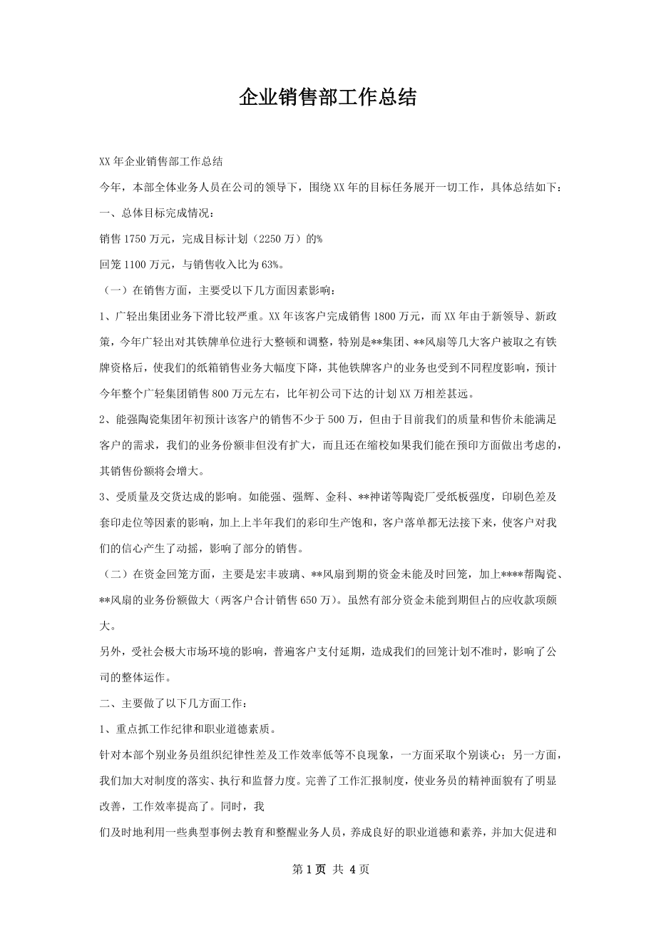 企业销售部工作总结.docx_第1页